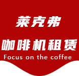 咖啡只是-办公室咖啡_公司咖啡机_商用咖啡机-上海咖啡机租赁-外冈咖啡机租赁|上海咖啡机租赁|外冈全自动咖啡机|外冈半自动咖啡机|外冈办公室咖啡机|外冈公司咖啡机_[莱克弗咖啡机租赁]
